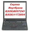 Скупка ноутбуков БУ, дорого, на запчасти